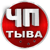 Аватарка канала ЧП Тыва | Кызыл | Новости