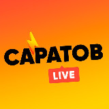 Аватарка канала Саратов LIVE