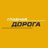 Аватарка канала Главная Дорога