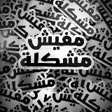 Аватарка канала #mafishmushkila 🐪🇪🇬📖 Египетский Арабский. عامية مصرية
