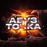 Аватарка канала АБУЗ И ТОЧКА