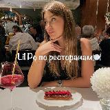 Аватарка канала Lil Po по ресторанам🍽️