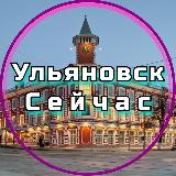 Аватарка канала Ульяновск Сейчас