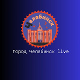 Аватарка канала Город Челябинск live