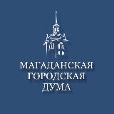 Аватарка канала Магаданская городская Дума