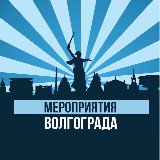 Аватарка канала Мероприятия Волгограда