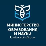 Аватарка канала Министерство образования и науки Тамбовской области