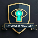 Аватарка канала Налоговый Инсайдер