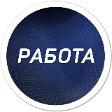 Аватарка канала Работа Череповец | Халтура