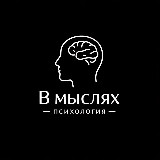 Аватарка канала В мыслях | Психология