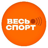 Аватарка канала Весь Спорт