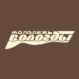 Аватарка канала Молодёжь Вологды💪🏻