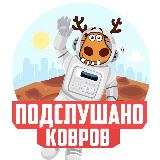 Аватарка канала ПОДСЛУШАНО КОВРОВ