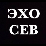 Аватарка канала Эхо Севастополя