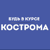 Аватарка канала Будь в курсе | Кострома