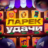 Ларек удачи avatar