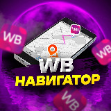 Аватарка канала WB Навигатор | Находки с Wildberries