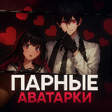 Аватарка канала ПАРНЫЕ АВЫ