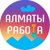 Аватарка канала Алматы Работа. Вакансии