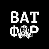 Аватарка канала "Ватфор | Центр политической наркологии"