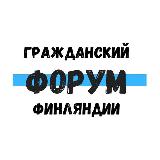 Аватарка канала Гражданский форум Финляндии