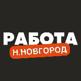 Аватарка канала Вакансии в Нижнем Новгороде