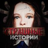 Аватарка канала Страшные истории