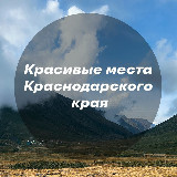 Аватарка канала Красивые места Краснодара и края