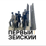 Аватарка канала Первый Зейский канал 🇷🇺