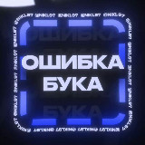Аватарка канала "ОШИБКА БУКА"
