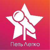 Аватарка канала ПЕТЬ ЛЕГКО - онлайн школа музыки