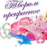 Аватарка канала Творим прекрасное: Мастерская рукоделия