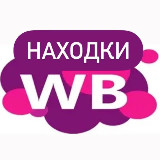 твои находки... wb / wildberries avatar