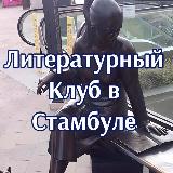 Аватарка канала Литературный Клуб в Стамбуле