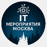 Аватарка канала IT мероприятия Москва