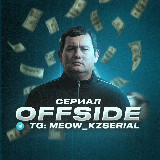Аватарка канала Сериал MEOW 2 сезон | OFFSIDE