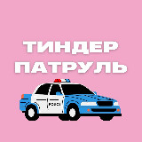 Аватарка канала Тиндер патруль
