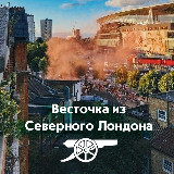 Аватарка канала Весточка из Северного Лондона
