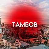 Аватарка канала Тамбов На связи