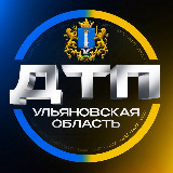 Аватарка канала ДТП | УЛЬЯНОВСКАЯ ОБЛАСТЬ