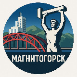 Аватарка канала Магнитогорск в курсе