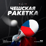 Аватарка канала Чешская Ракетка | Liga Pro 🇨🇿