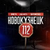 Аватарка канала Новокузнецк 112