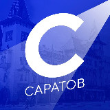 Аватарка канала Новости Саратова