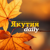 Аватарка канала Якутия Daily