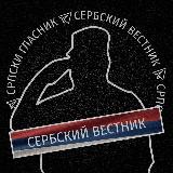 Аватарка канала Сербский Вестник