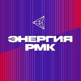 Аватарка канала Энергия РМК