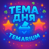 Аватарка канала "ТЕМА ДНЯ 🗳️"