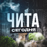Аватарка канала Чита Сегодня