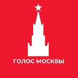 Аватарка канала Голос Москвы